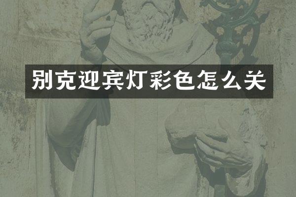 别克迎宾灯彩色怎么关