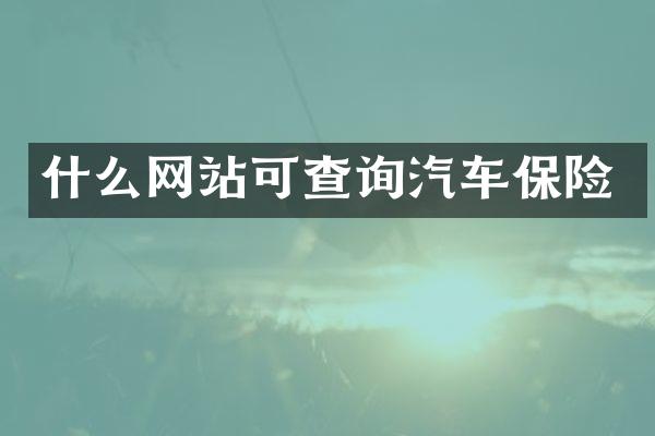 什么网站可查询汽车保险