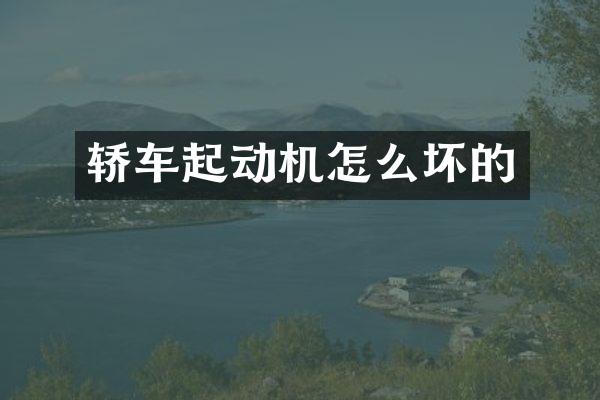 轿车起动机怎么坏的