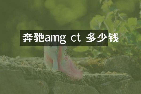 奔驰amg ct 多少钱