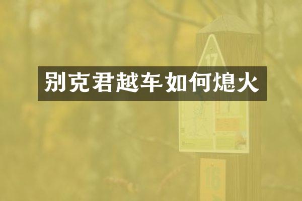 别克君越车如何熄火