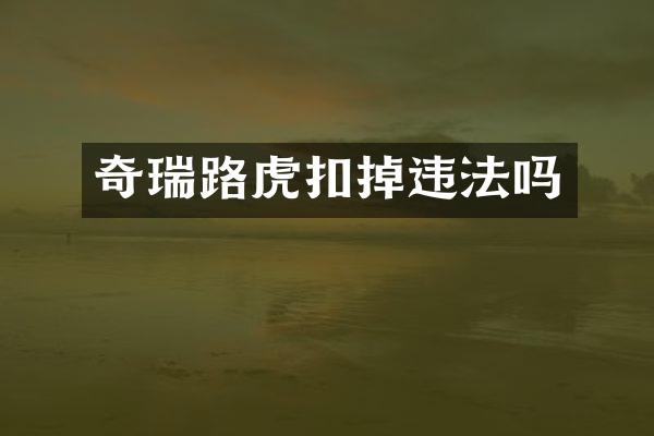奇瑞路虎扣掉违法吗