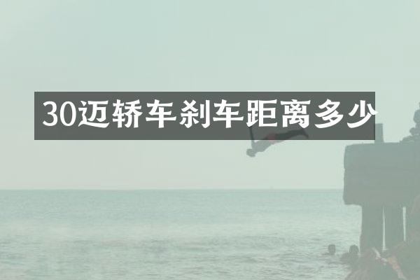 30迈轿车刹车距离多少