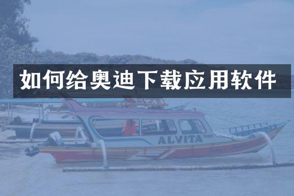 如何给奥迪下载应用软件