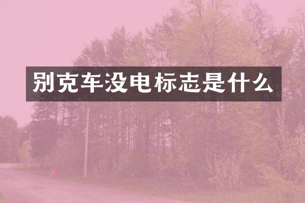 别克车没电标志是什么