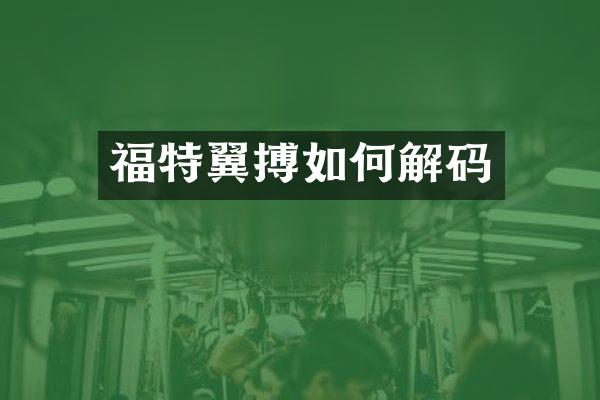福特翼搏如何解码