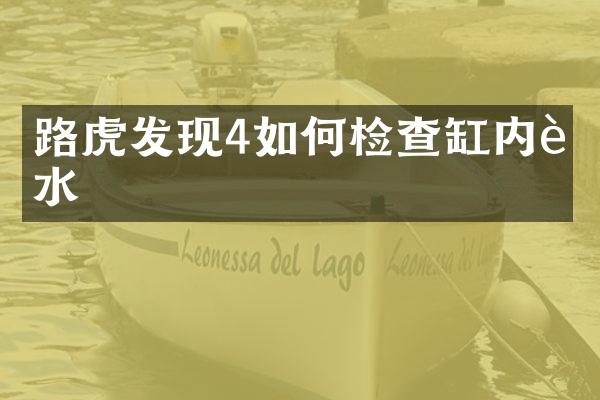 路虎发现4如何检查缸内进水
