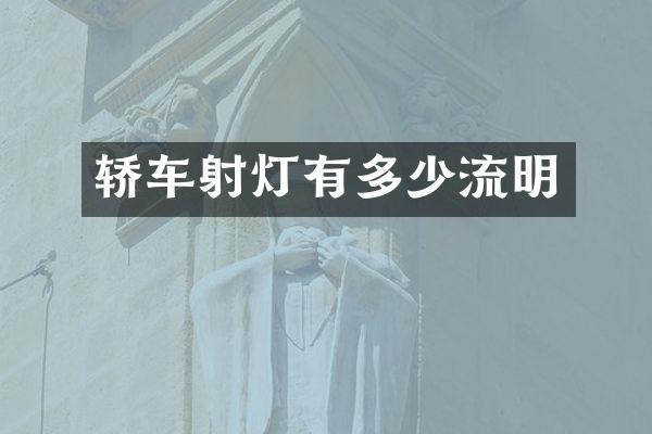 轿车射灯有多少流明
