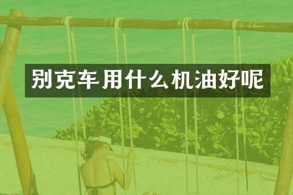 别克车用什么机油好呢