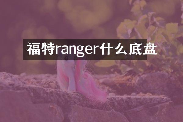 福特ranger什么底盘