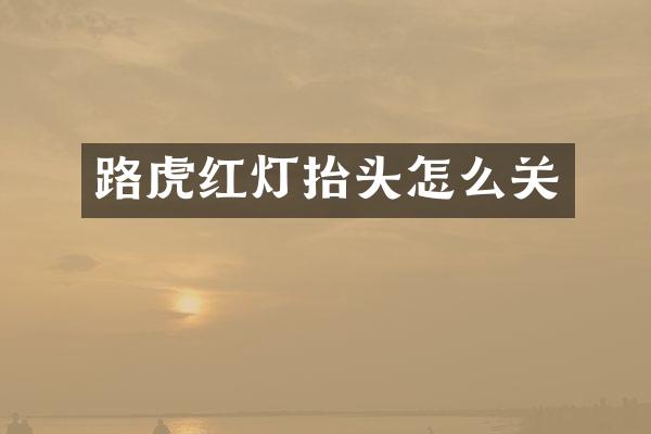 路虎红灯抬头怎么关