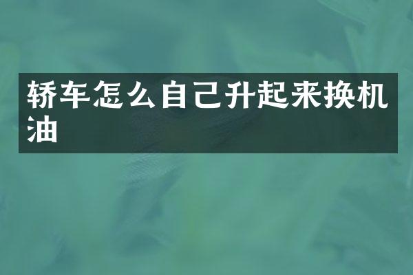 轿车怎么自己升起来换机油