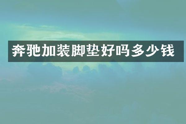 奔驰加装脚垫好吗多少钱