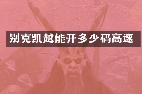 别克凯越能开多少码高速