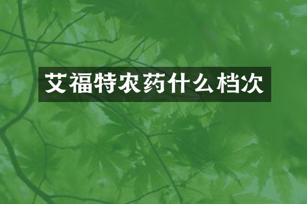 艾福特农药什么档次