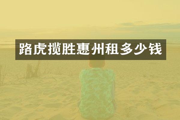 路虎揽胜惠州租多少钱