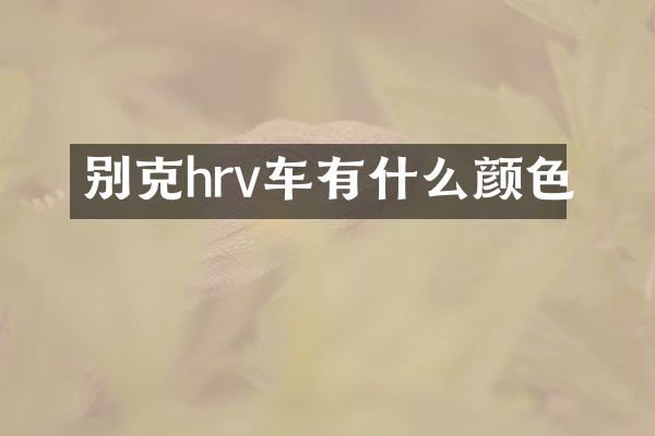 别克hrv车有什么颜色