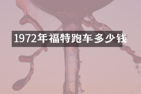 1972年福特跑车多少钱
