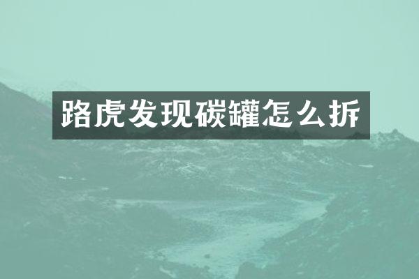 路虎发现碳罐怎么拆