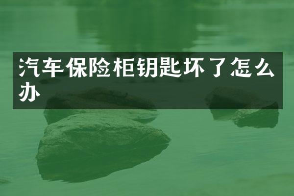 汽车保险柜钥匙坏了怎么办