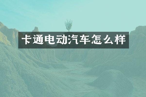 卡通电动汽车怎么样