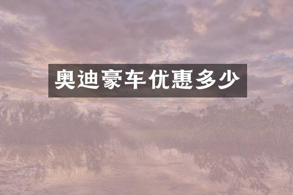 奥迪豪车优惠多少