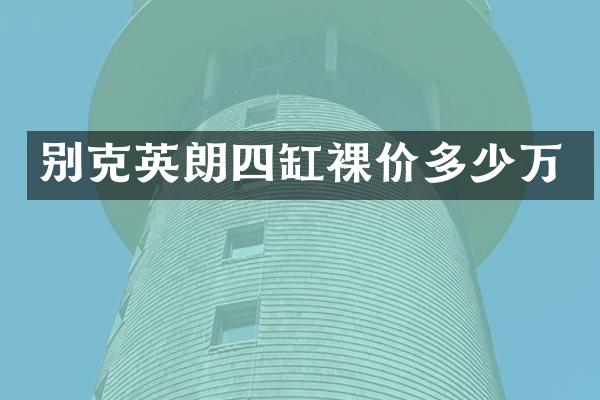 别克英朗四缸裸价多少万