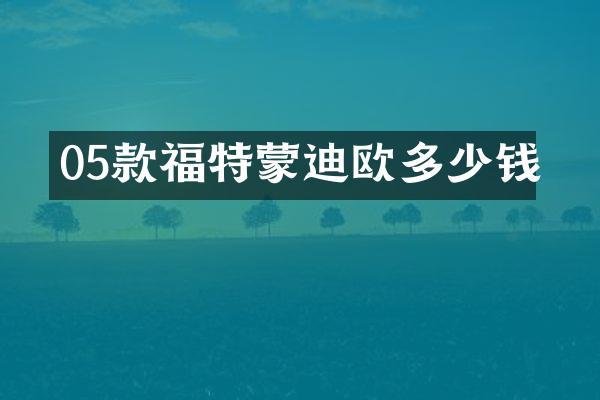 05款福特蒙迪欧多少钱