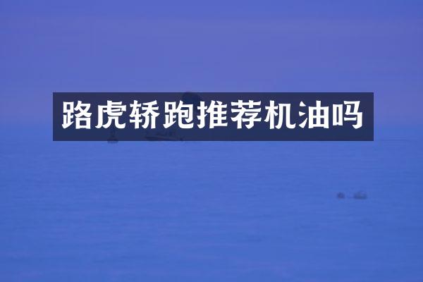 路虎轿跑推荐机油吗