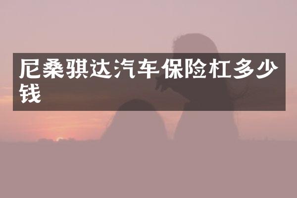 尼桑骐达汽车保险杠多少钱