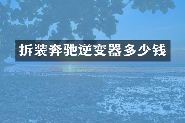 拆装奔驰逆变器多少钱