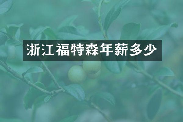 浙江福特森年薪多少