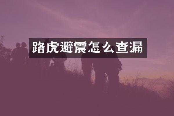 路虎避震怎么查漏