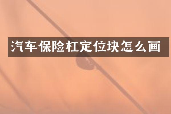 汽车保险杠定位块怎么画