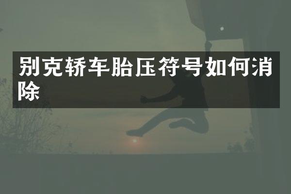 别克轿车胎压符号如何消除