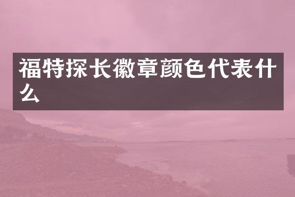 福特探长徽章颜色代表什么