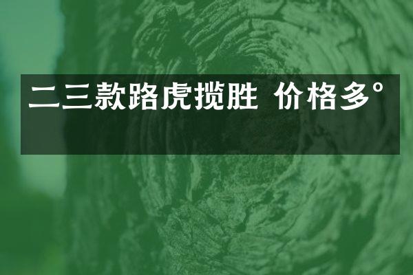 二三款路虎揽胜 价格多少