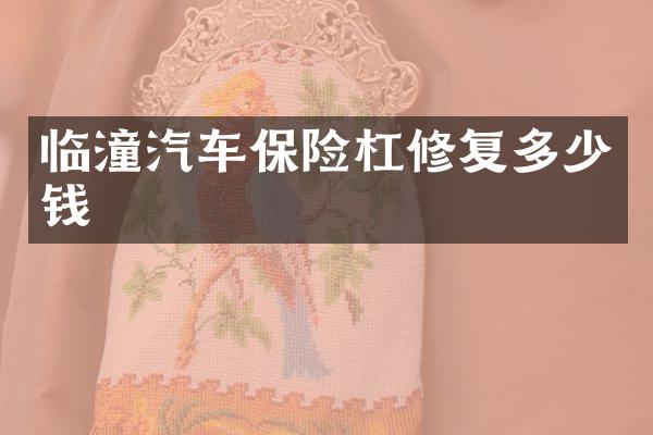 临潼汽车保险杠修复多少钱