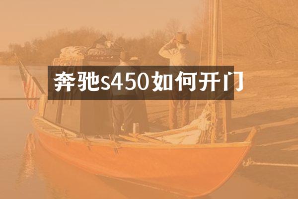 奔驰s450如何开门