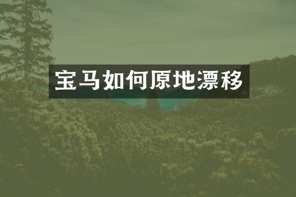 宝马如何原地漂移