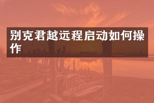 别克君越远程启动如作