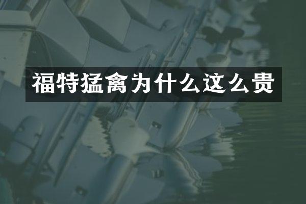 福特猛禽为什么这么贵