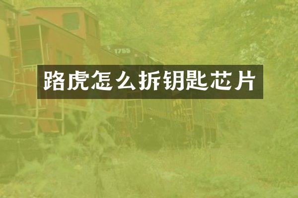 路虎怎么拆钥匙芯片