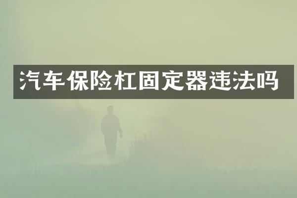 汽车保险杠固定器违法吗