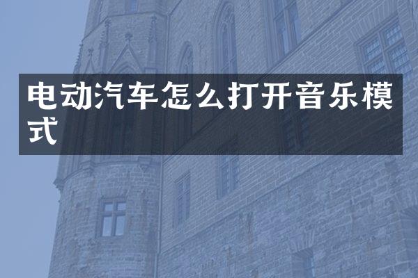 电动汽车怎么打开音乐模式