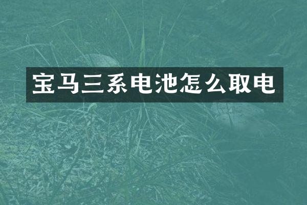 宝马三系电池怎么取电