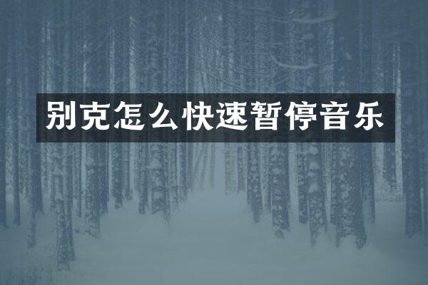别克怎么快速暂停音乐