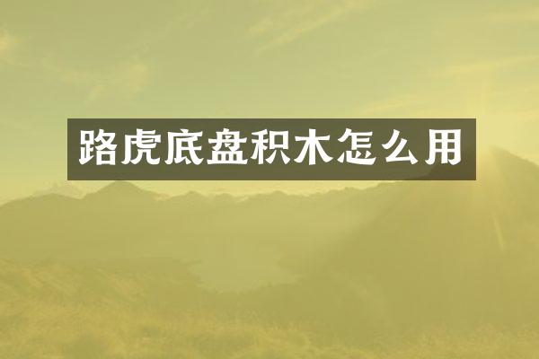 路虎底盘积木怎么用