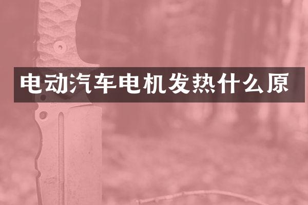 电动汽车电机发热什么原