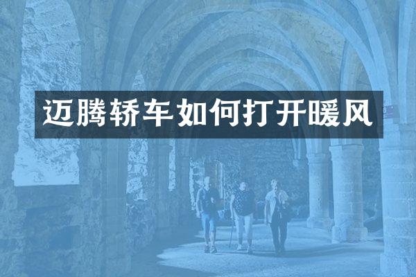 迈腾轿车如何打开暖风